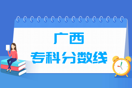 2022广西高考专科分数线（理文科）