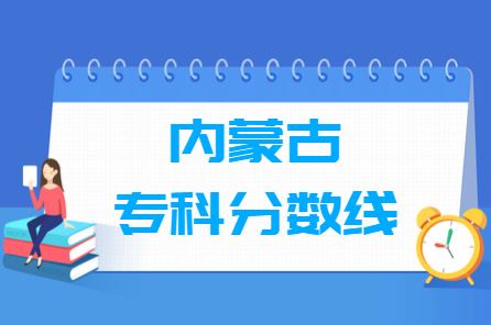 2022年内蒙古高考专科分数线