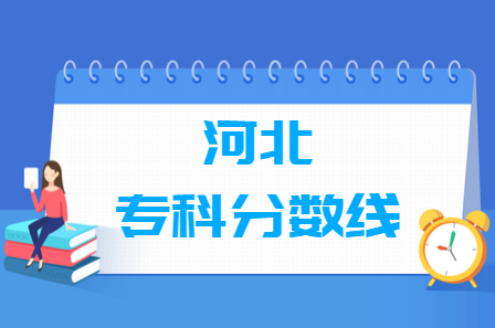 2021年河北高考专科分数线（物理与历史类）