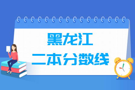 2020黑龙江高考二本分数线（文理科）