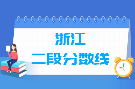 2024浙江高考二段分数线及历年数据