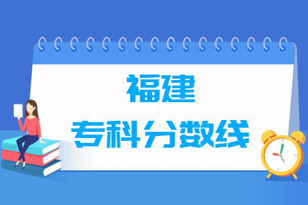 2021年福建高考专科分数线
