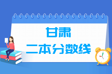 2022甘肃高考二本分数线（理文科）