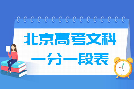 2018北京高考文科一分一段表