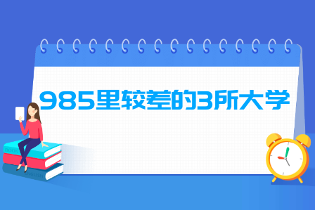 985大学中较容易考取的3所大学
