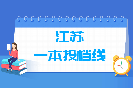 2019年江苏一本文科投档分数线”
