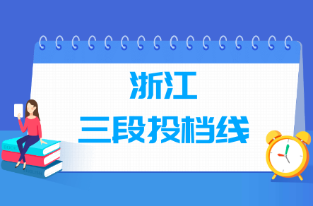 2020年浙江三段投档线