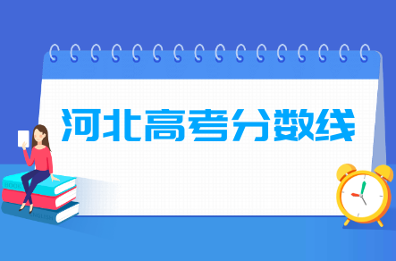 2020年河北高考分数线汇总