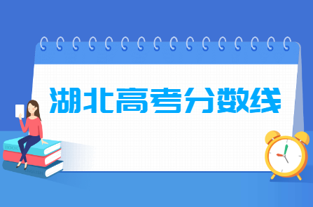 2020湖北高考各类录取分数线汇总