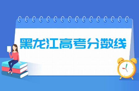 2020黑龙江高考各类分数线汇总