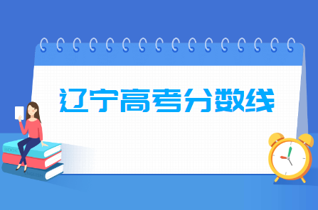 2020年辽宁高考分数线汇总”