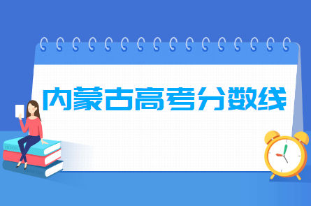 2022内蒙古高考各类分数线汇总