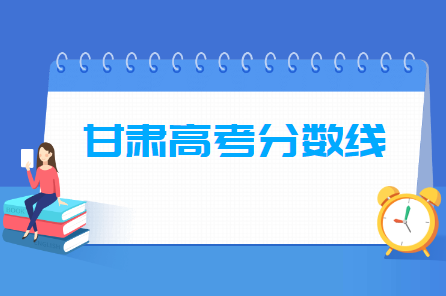 2024甘肃高考分数线汇总”
