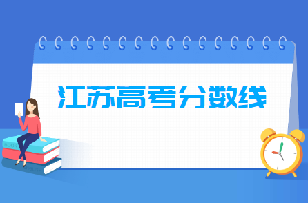 2020江苏高考分数线