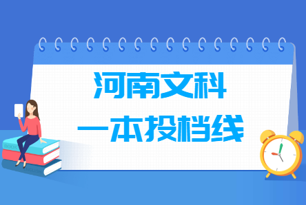 2021年河南文科一本投档分数线