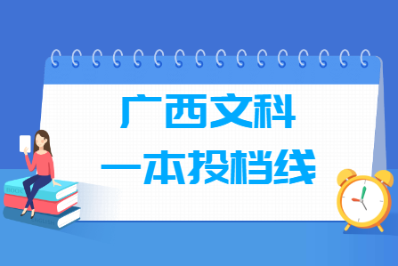2018<a href=https://www.211g.cn/tag/guangxi.html target=_blank class=infotextkey>广西</a>一本投档<a href=https://www.211g.cn/tag/fenshu.html target=_blank class=infotextkey>分数</a>线（<a href=https://www.211g.cn/tag/wenke.html target=_blank class=infotextkey>文科</a>）