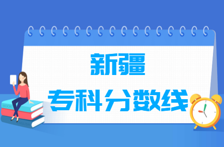 2021年新疆高考专科录取分数线