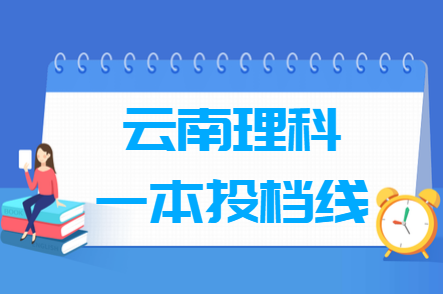 2018年云南理科一本投档分数线