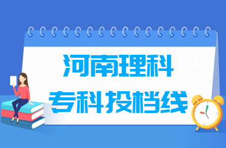 2018河南理科专科投档分数线