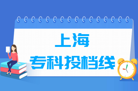 2019年上海专科录取分数线
