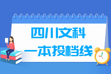 2022年四川文科一本投档分数线