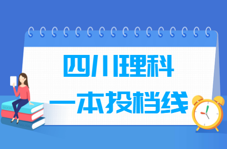 2019四川理科一本投档分数线