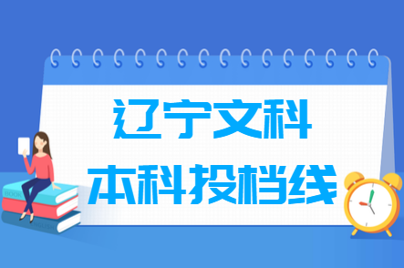 2019年辽宁文科本科投档分数线