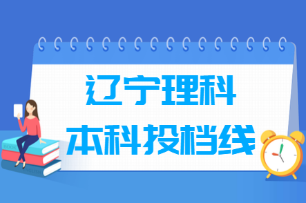 2018辽宁理科本科投档分数线
