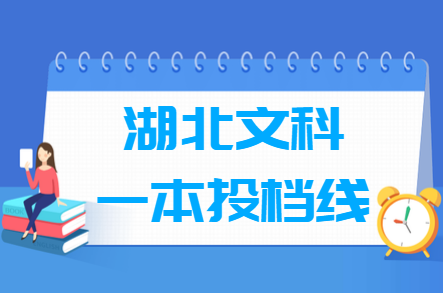 2018年湖北文科一本投档分数线