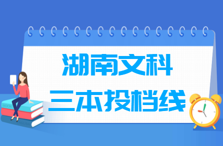 2019年湖南三本文科征集志愿投档分数线”