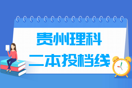 2023年贵州二本理科投档分数线
