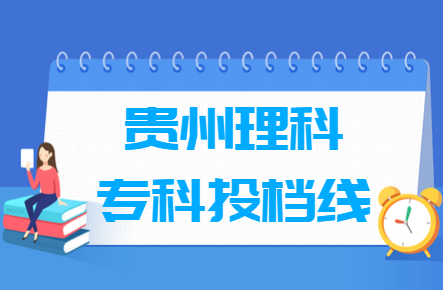 2018年贵州理科专科投档分数线