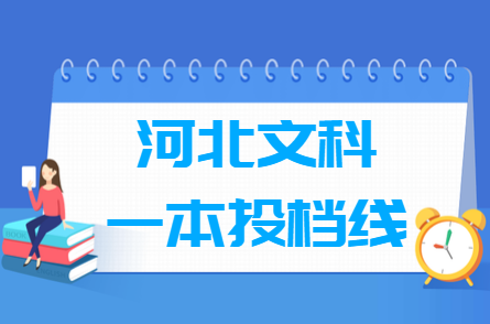2019年河北文科一本投档分数线