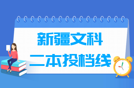 2018新疆二本文科投档分数线