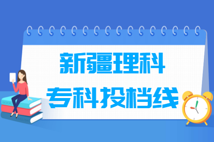 2021年新疆理科专科投档分数线
