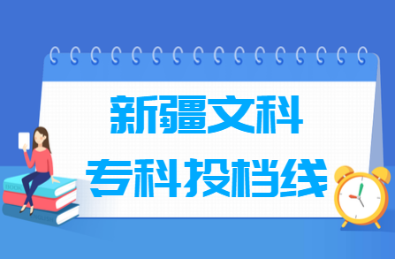 2023年新疆文科专科投档线