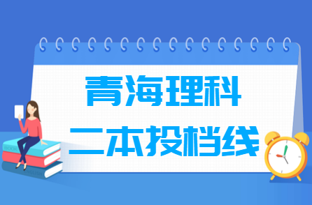 2018年青海二本理科投档分数线