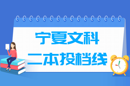 2022年宁夏二本文科投档线