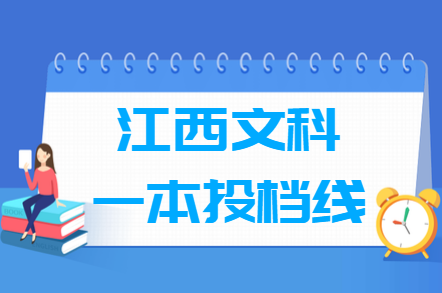 2019年江西文科一本投档分数线