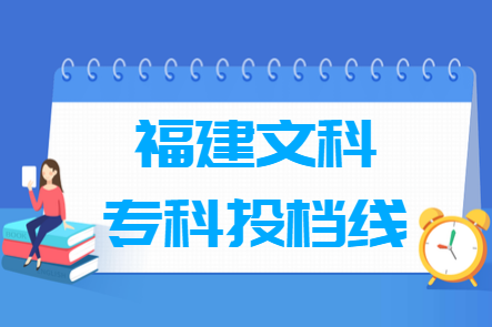 2020年福建文科专科投档线