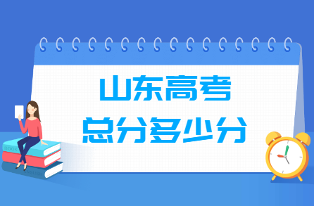 2024山东高考总分是多少？