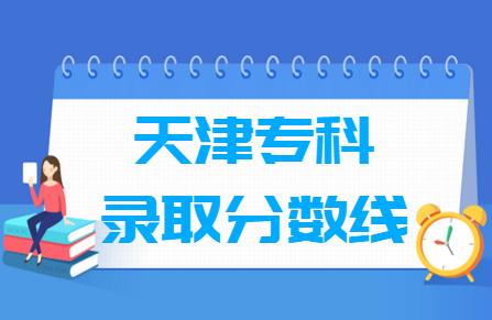2019年天津理科专科录取分数线