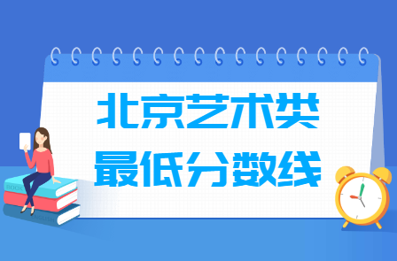 2024北京艺术高考分数线及历年数据