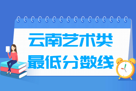 2024云南艺术高考分数线汇总（含2022-2023年）