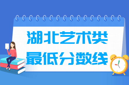 2024湖北艺术高考分数线汇总（含历年数据）