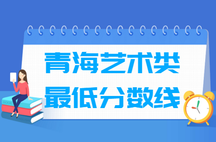 2024青海艺术高考分数线及历年数据”