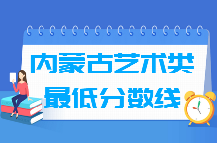 2024内蒙古艺术高考分数线及历年数据汇总