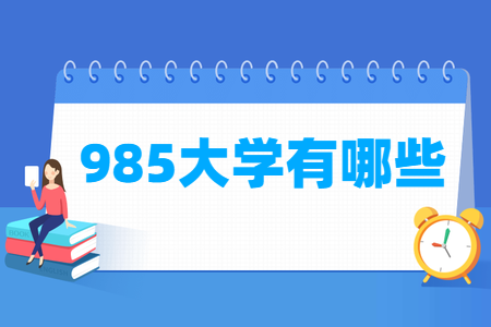 全国有哪些985大学？
