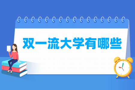 全国双一流大学名单
