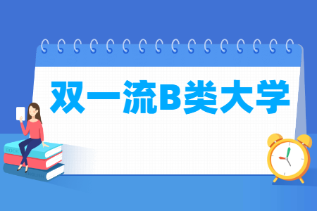 6所双一流B类大学名单